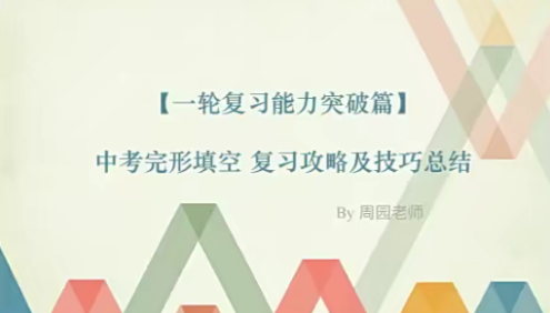 【周园英语】周园中考完形填空复习攻略及技巧总结(一轮复习能力突破篇)