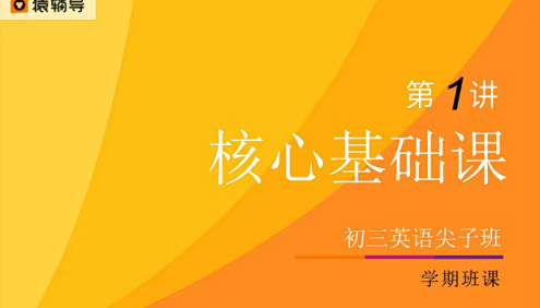 【猿辅导】初三英语尖子班(核心基础课+能力进阶课+看美剧学英文+早起背单词+早起练听力+夜猫子安心课)