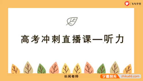【飞鸟学堂】2024高考日语听力冲刺集训班 听力强化训练