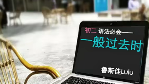 【鲁斯佳英语】鲁斯佳初二英语语法必会-初二英语语法重点课程