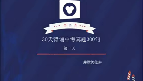 【闵佳琳英语】闵佳琳30天背诵中考英语真题300句