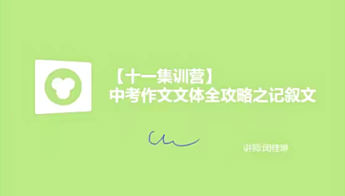 【闵佳琳英语】闵佳琳初中中考英语作文文体全攻略