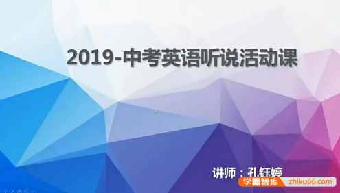 中考英语听说线上冲刺课-英语口语和听力训练题备考视频课程