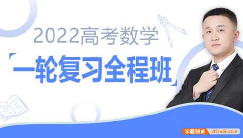 【宋超数学】2022届高三数学 宋超高考数学一轮复习联报班