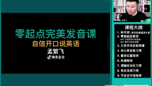 孟繁飞《零起点完美英语发音课》自信开口说英语