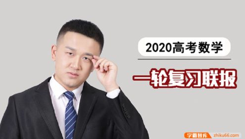 【宋超数学】2020届高三数学 宋超高考数学一轮复习联报班