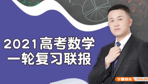 【宋超数学】2021届高三数学 宋超高考数学一轮复习联报班