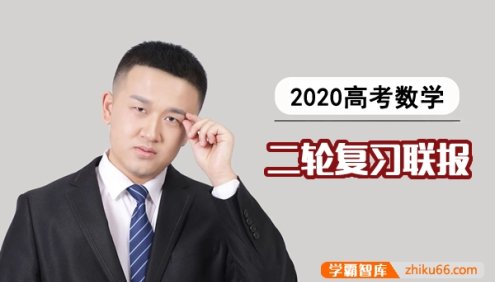 【宋超数学】2020届高三数学 宋超高考数学二轮复习联报班