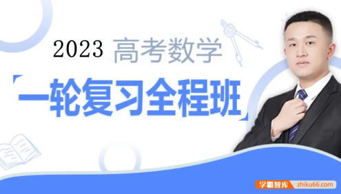 【宋超数学】2023届高三数学 宋超高考数学一轮复习联报班