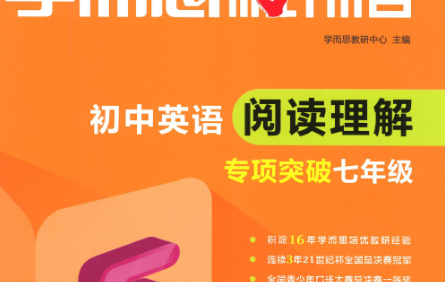 《学而思秘籍·初中英语阅读理解专项突破》PDF电子版(初一初二初三全册)