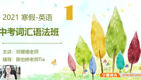 【邓姗姗英语】邓姗姗中考英语词汇语法班-2021寒假