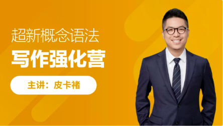 【褚连一英语】褚连一超新概念语法写作强化营