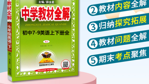 薛金星《中学教材全解》初中7-9英语上下册全PDF电子版