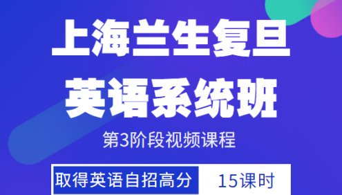 上海兰生复旦英语系统班3阶段视频课程(取得英语自招高分)