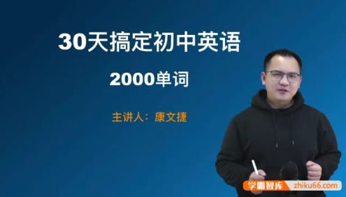 康文捷《三十天搞定初中英语2000单词》视频课程