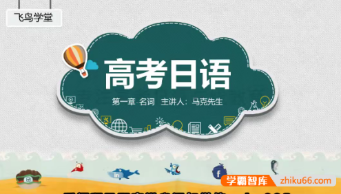 【飞鸟学堂】2024届高考日语语法专项课程(马克老师)