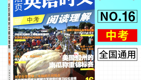 初中7-9年级全套《快捷英语·英语时文阅读理解》紧密追踪中高考英语命题趋势