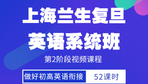 上海兰生复旦英语系统班2阶段视频课程(做好初高英语衔接)
