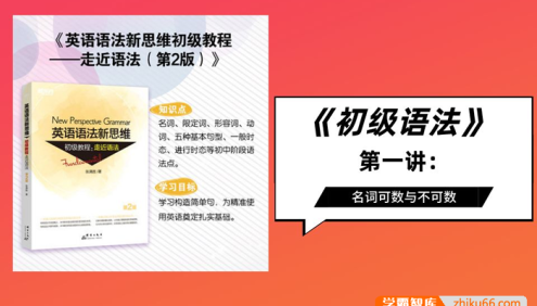张满胜英语语法新思维初级教程：走近语法(视频课程+音频+思维导图+配套PDF资料)