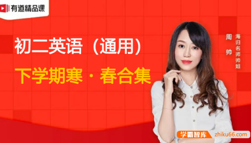 【周帅英语】周帅初二英语下学期High English寒春班合集