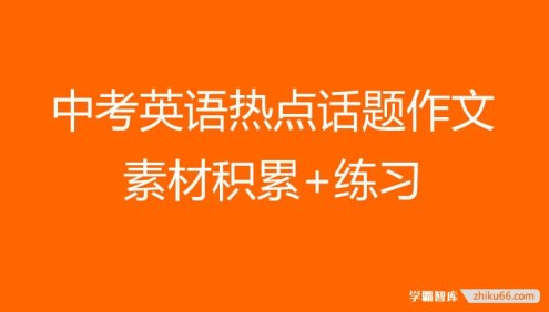 中考英语热点话题作文素材积累+练习