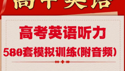 2024届高考英语听力专项训练580套(DOC试卷+答案+MP3音频)