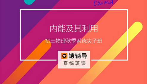 【猿辅导】初三中考物理秋季系统尖子班(核心课+刷题课+典型实验+科学趣谈+压轴题)