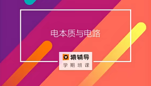 【猿辅导】新初三物理暑假系统班(核心课+竞赛入门+习题课+数学方法)