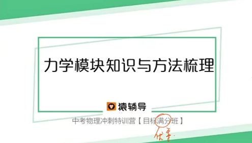 【猿辅导】初三中考物理冲刺特训营(目标优等班)