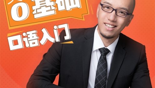 熊叔：英语实用口语入门｜地道美式发音