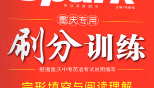 星火英语刷分训练完形填空与阅读理解(重庆专用)所有题型与重庆中考题型一致