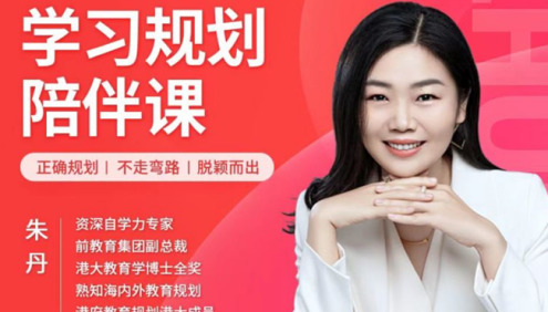 朱丹《学习规划陪伴课》0-18岁家长必修课(学习规划陪伴课,正确规划不走弯路脱颖而出)