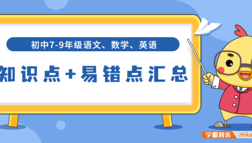 初中7-9年级语文数学英语知识点+易错点汇总(中考总复习,适用于全国)