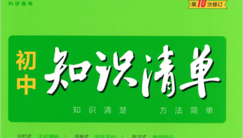 2023版《53初中知识清单》语数英物化史地生道法9科-中考科学备考手册