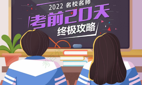 2022名校名师中考考前20天终极冲刺攻略(全学科)