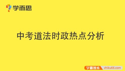 学而思中考道法时政热点分析PDF文档