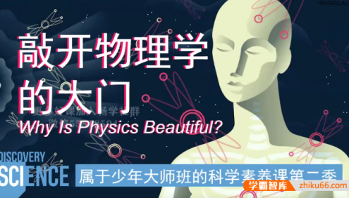 《属于少年大师班的科学素养课》第2季物理篇