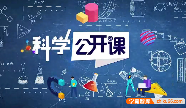 《中科院科学公开课》第二季
