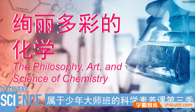 《属于少年大师班的科学素养课》第3季化学篇