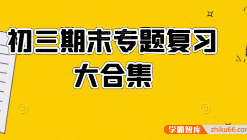 初三期末专题复习大合集PDF资料(语文数学英语物理化学全科)