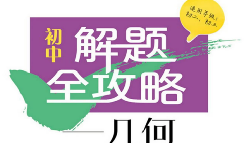 学而思培优·初中数学物理化学解题全攻略(适用于初二初三)