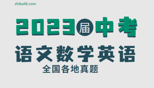 2023届中考语文数学英语全国各地真题word文档