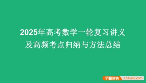 2025届高考数学一轮复习讲义及高频考点归纳与方法总结