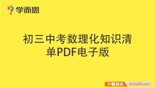 学而思初三中考数理化知识清单PDF文档