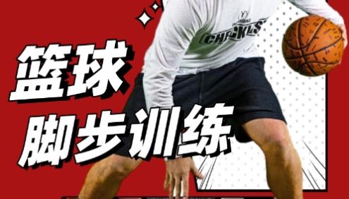《MicahLancaster迈卡：篮球脚步训练》详细讲解的48节脚步课程,跟迈卡一起成为脚步大师!