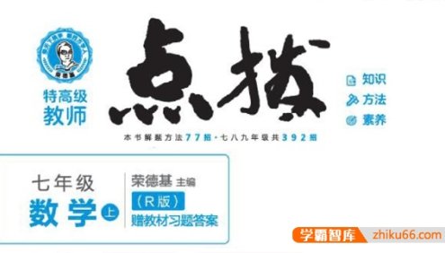 初一全版本《点拨》辅导书PDF电子版(七年级语文、数学、英语)