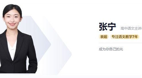 【张宁语文】2022届高二语文 张宁高二语文系统班-2022年春季