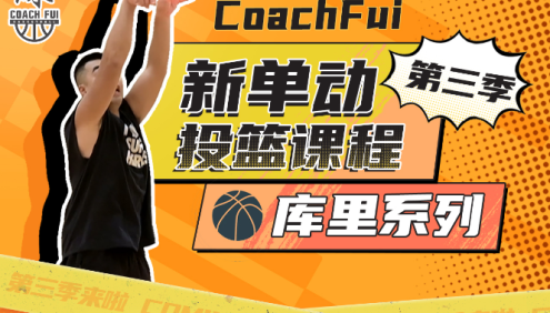 CoachFui：新单动篮球投篮课程第三季(库里系列)