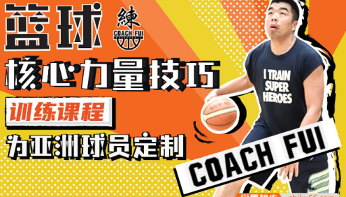 CoachFui：篮球核心力量技巧训练课程