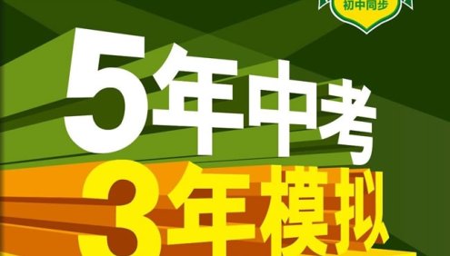 53初中九科同步训练全国各版本《5年中考3年模拟》全练版+全解版